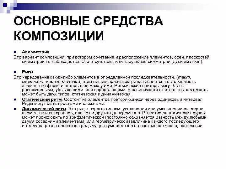 Расположите элементы композиции. Основные средства композиции. категории композиции. правила приемы и средства композиции. асимметрия композиция.