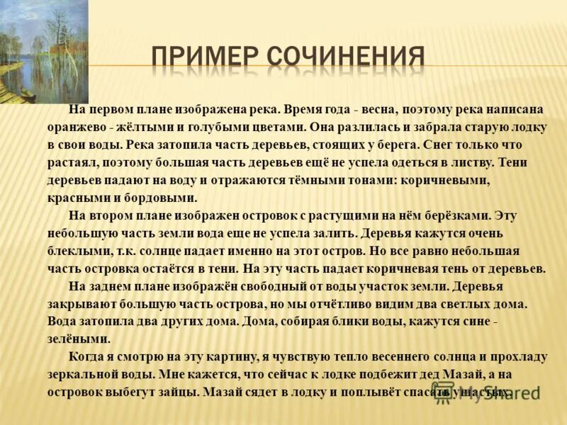 Рассказ описание картины. Сочинение Весна большая вода. Сочинение на тему Весна. Левитан Весна большая вода сочинение. Сомнение на тему Весна.