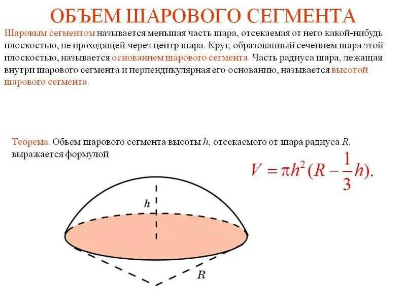 Шаровый сектор формула. Объём сегмента шара формула. Объем шарового сегмента формула. Объем меньшего шарового сегмента формула. Формула расчета объема шаровом сегменте.