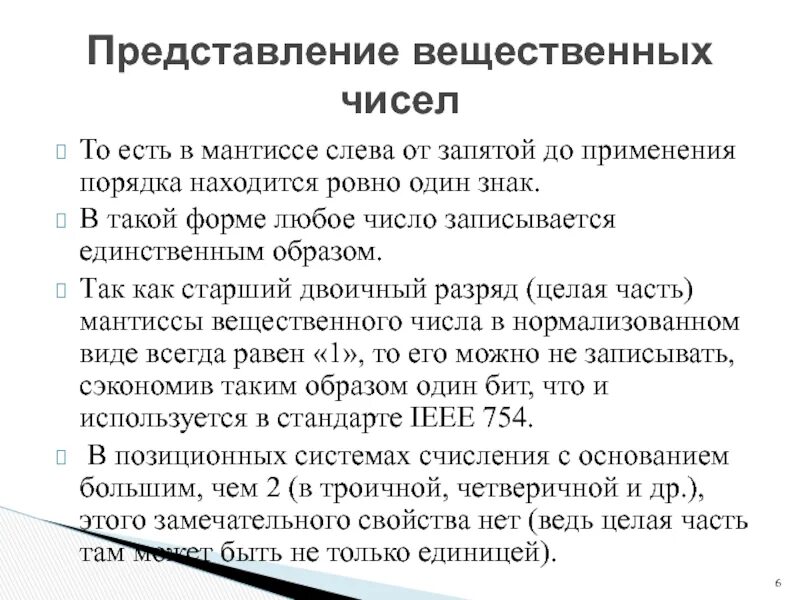 Выберите запись вещественного числа с нормализованной мантиссой