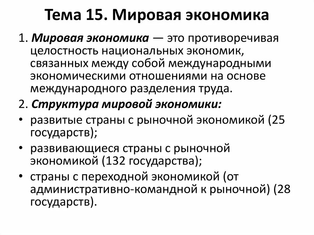 1 международная глобальная. Мировая экономика это кратко. Мировая экономика Обществознание. Мировая экономика это в экономике. Международная экономика это кратко.