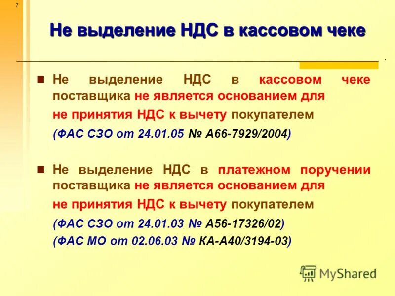 Выделенный ндс в чеке. Выделение НДС. Формула выделения НДС. Счета с выделением НДС. Неправильно выделен НДС.