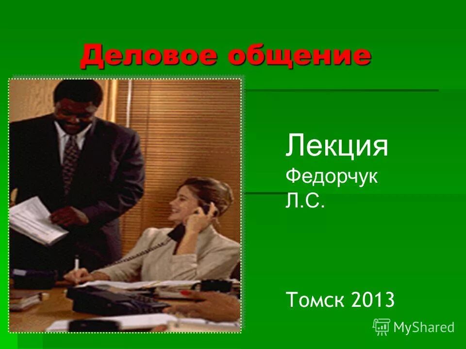 принципы деловой коммуникации. психология делового общения. принципы делового общения. деловая презентация лекции. основные принципы делового этикета.