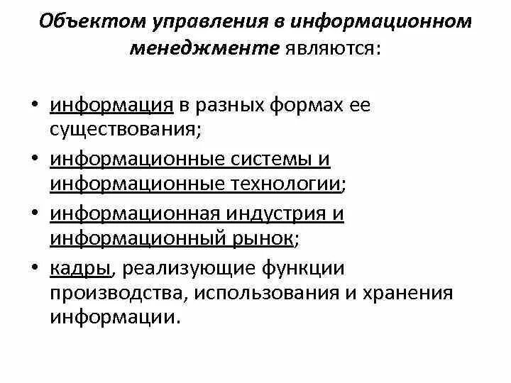 Структура информационного менеджмента