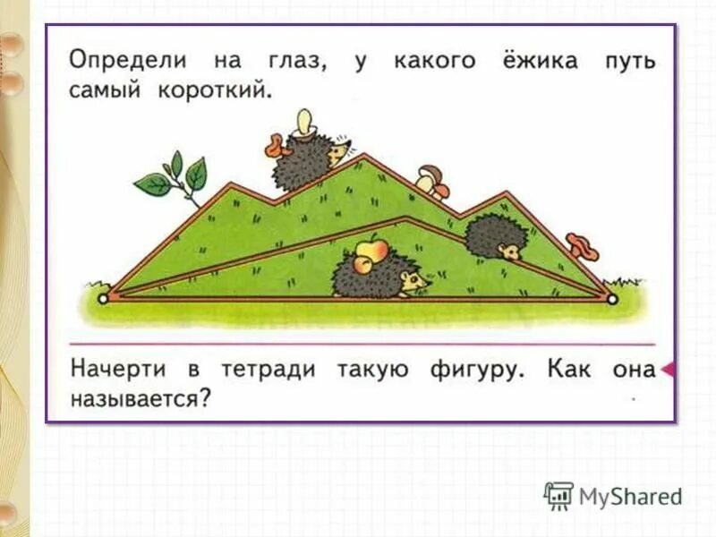 Начертите для ежика самый короткий путь. Начерти для ёжика самый короткий путь математика. Начертите для ежика самый короткий путь. Ежик рисунок. Математика 1 класс моро стр 13 вторая часть.