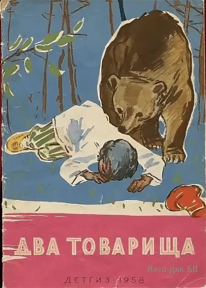 Два товарища краткое содержание. Лев николаевич толстой 2 товарища. рассказ 2 товарища лев николаевич толстой. л н толстой два товарища иллюстрации. два товарища лев николаевич толстой книга.