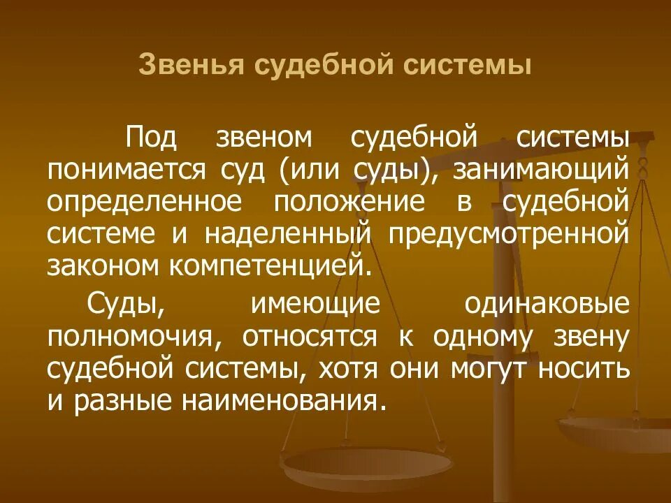 Судебные звенья суды общей юрисдикции