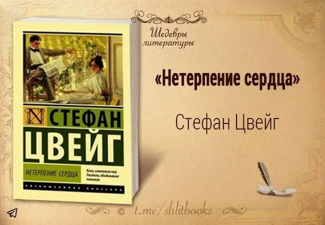 Нетерпение сердца читать. Шедевры литературы. нетерпение сердца. цвейг с. &quot;нетерпение сердца&quot;. м стефан цвейг.