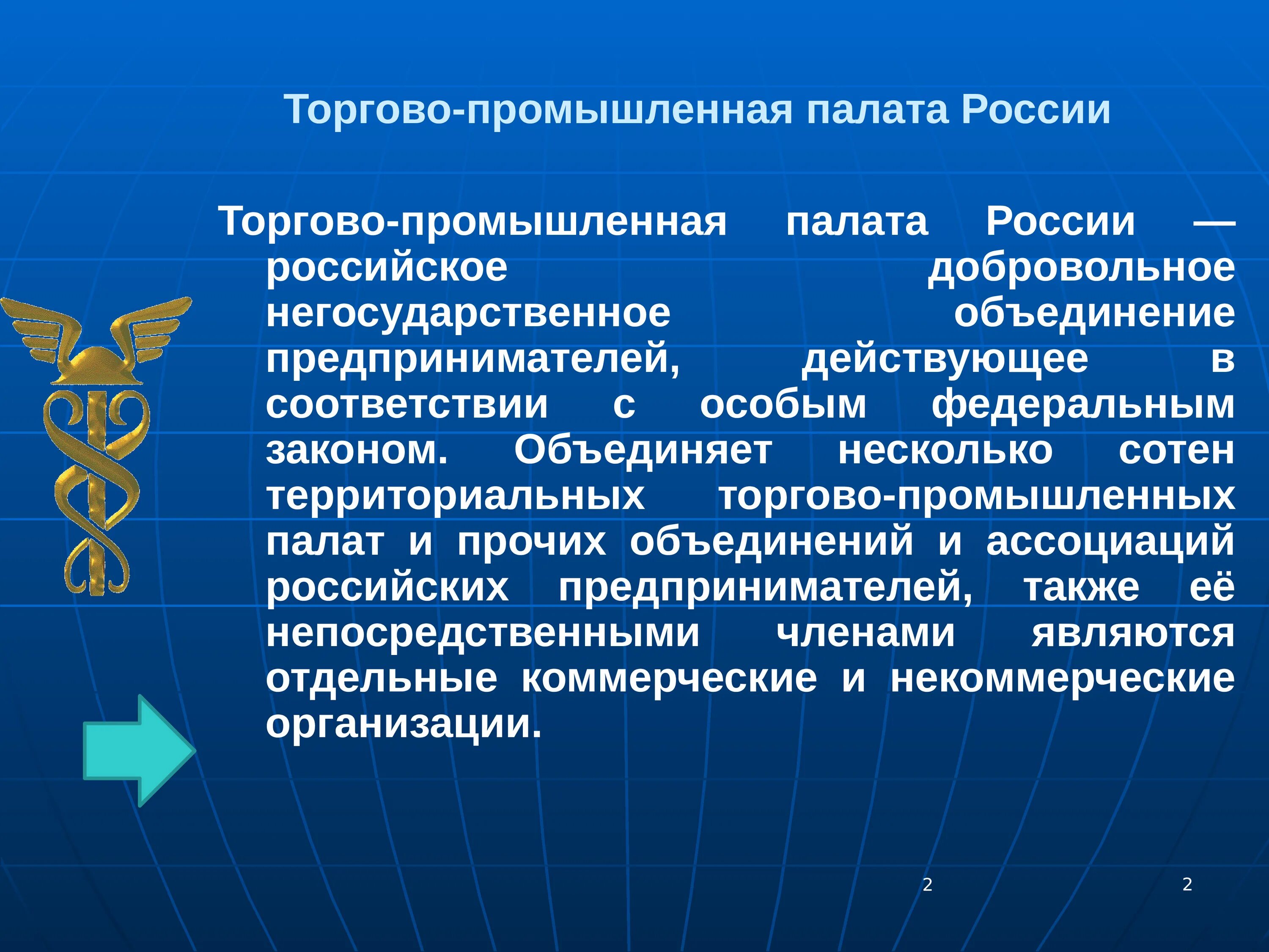 Сайт торгово промышленной палаты рф. Торгово Промышленная палата РФ. ТПП. ТПП России. Торгово-Промышленная палата РФ (ТПП РФ).