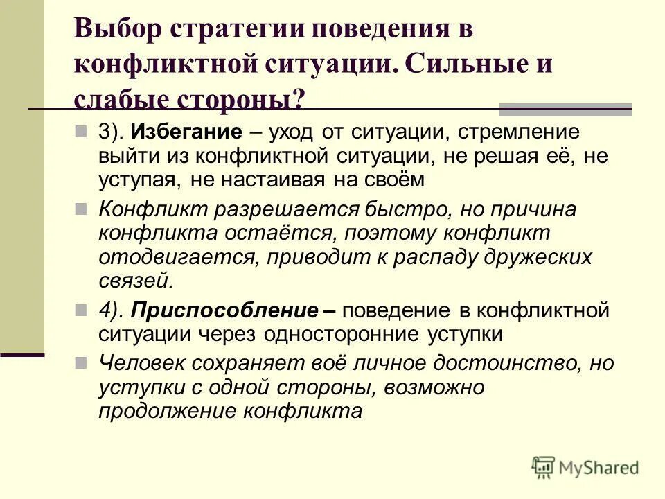 Экспектация. Сильные стороны в конфликте. Сильные стороны конфликтной ситуации. Поведение в конфликтной ситуации. Слабые стороны разрешения конфликтной ситуации.