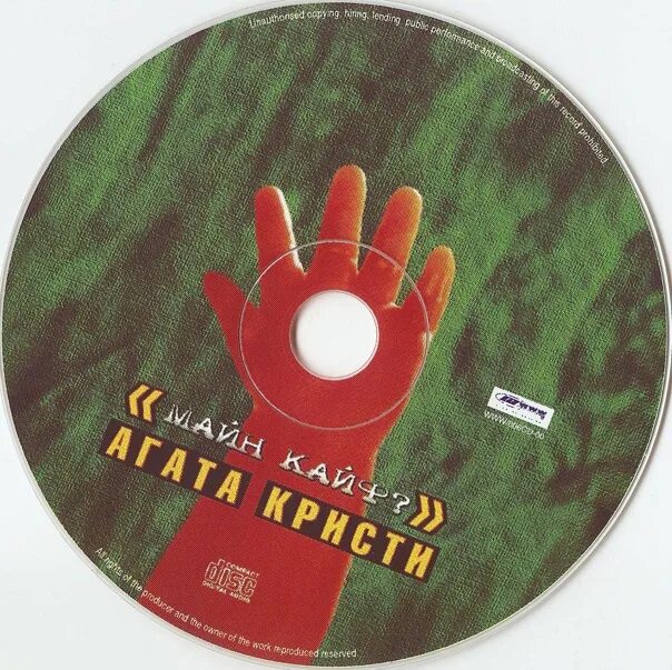 Кристи альбом. Агата кристи майн кайф 2000. агата кристи диск. обложка cd агата кристи. агата кристи группа майн кайф.
