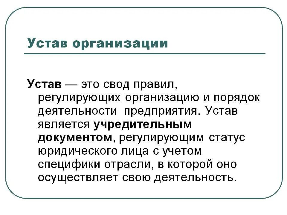 Устав организации. Устав фирмы. Устав юридического лица. Устав организации документ. Устав учреждения определяет