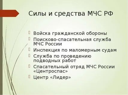 Силы и средства мчс