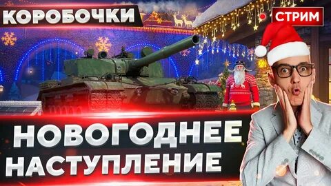 Новый год 2023 танки