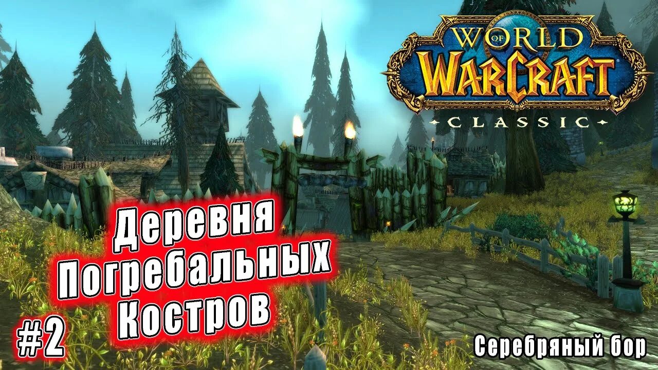 Серебряный бор wow. Деревня погребальных костров wow. вов деревня погребальных костров. крепость темного клыка аругал.