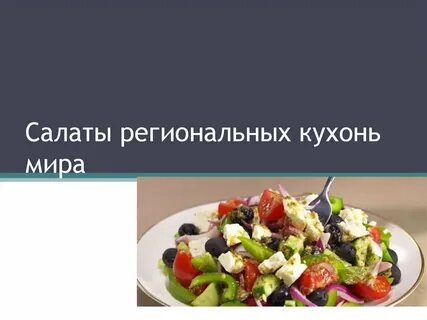 Особенности региональной кухни