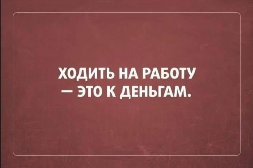 Картинка про работу прикольная с надписью. Смешные фразы про работу. Цитаты про работу смешные. Смешные высказывания про работу. Прикольные выражения про работу.