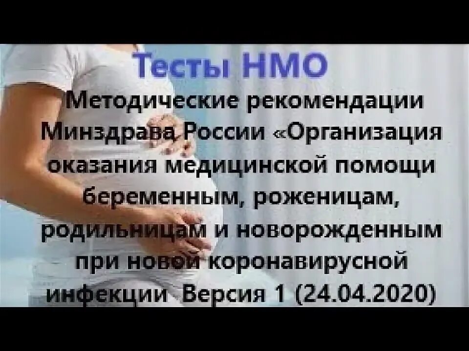 Организации оказания медицинской помощи беременным. Организация мед помощи беременным роженицам. Методические рекомендации Министерства здравоохранения. Принципы медицинского консультирования рожениц и родильниц. Рекомендации Минздрава по коронавирусу у беременных.