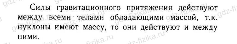 Силы особой природы удерживающие нуклоны в ядре. Действуют ли между нуклонами в ядре силы гравитационного. Нуклоны в ядре с силами гравитационного притяжения. Нуклоны гравитационное Притяжение. Как называют силу притяжения между нуклонами в ядре.