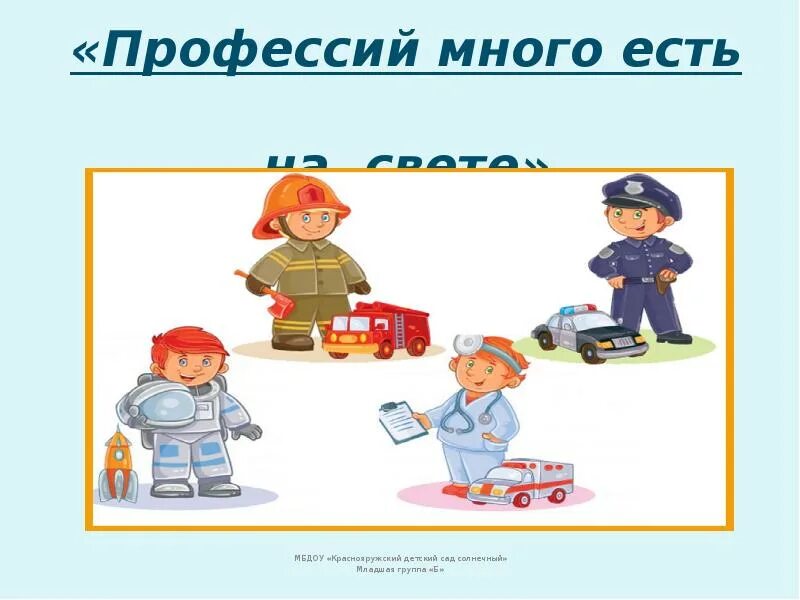 Есть много профессий. Есть много профессий