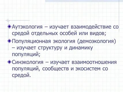 Аутэкология