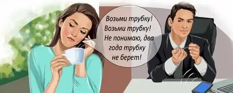 Почему трубка не берет