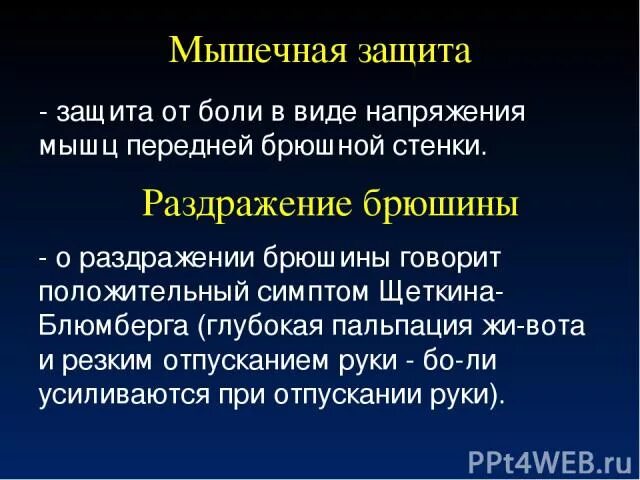 Защитное напряжение мышц брюшной стенки. Симптом мышечной защиты. Защитное напряжение мышц передней брюшной стенки. Мышечная защита живота. Защитное мышечное напряжение характерно для