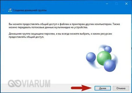 Домашней группы на рабочем столе