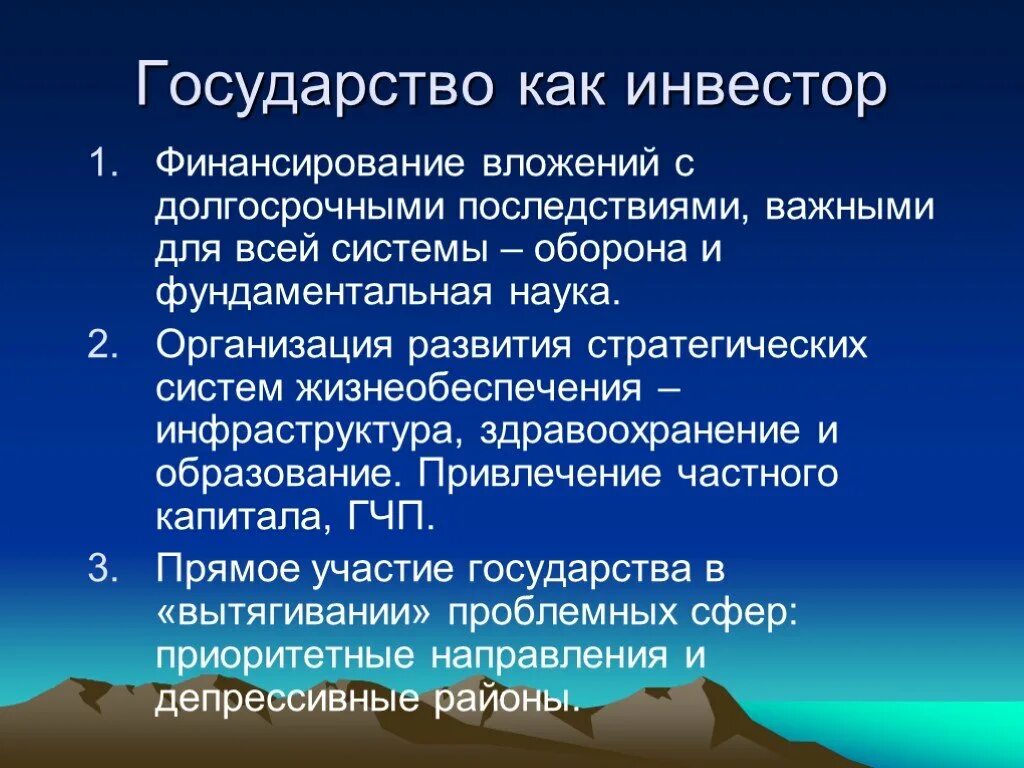 Потенциальные инвесторы это. Государство инвестор. Особенности государства как потенциального инвестора в бизнес. Инвестиционная политика государства. Государство как система.