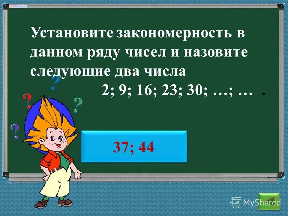 Установите закономерность данного ряда. Задачи из чисел и величин о городе.