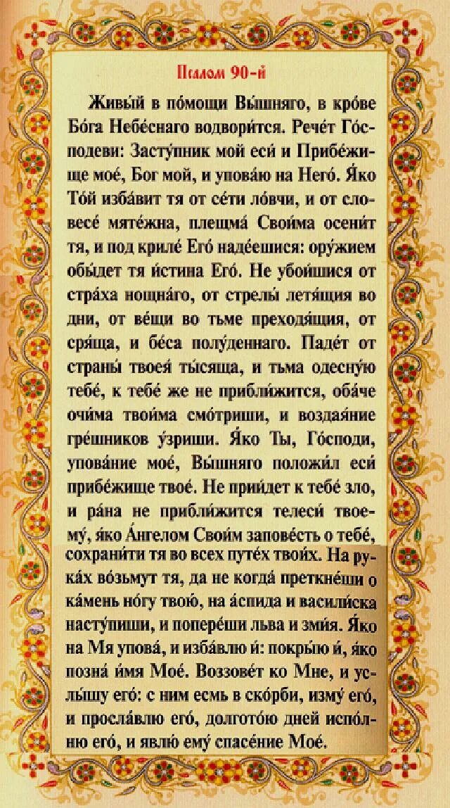 Православный псалом 90 на русском. Живый в помощи Вышняго Псалом 90. Символ веры Псалом 90 Псалом. Символ веры молитва Псалом 90. Псалом 90 живые помощи Вышнего.