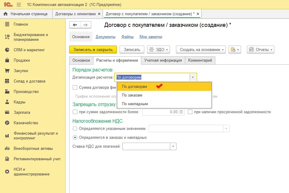 Как настроить в 1с комплексная автоматизация. 1с комплексная автоматизация 8.3. Расчеты по договору.
