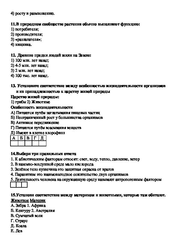 Годовая контрольная работа по биологии 5 класс. Итоговая контрольная работа по биологии 5 класс Пономарева с ответами. Итоговая контрольная работа по биологии 5 класс с ответами. Годовая контрольная работа 6 класс биология ответы итоговая.