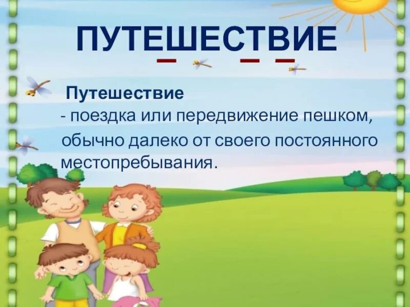 4 слово путешествие. Путешествие словарное слово. Путешествие это определение. Путешествие путешественник словарные слова. Словарная работа со словом путешествие.