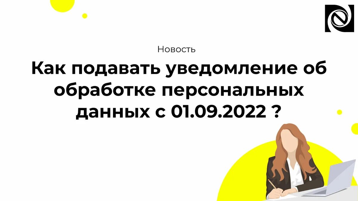 Уведомление роскомнадзора 2022. Уведомление Роскомнадзора об обработке персональных данных с 01.09.2022. Персональные данные с 1 сентября 2022. Уведомление о персональных данных с 1 сентября 2022. Персональные данные с 1 сентября 2022 изменения.