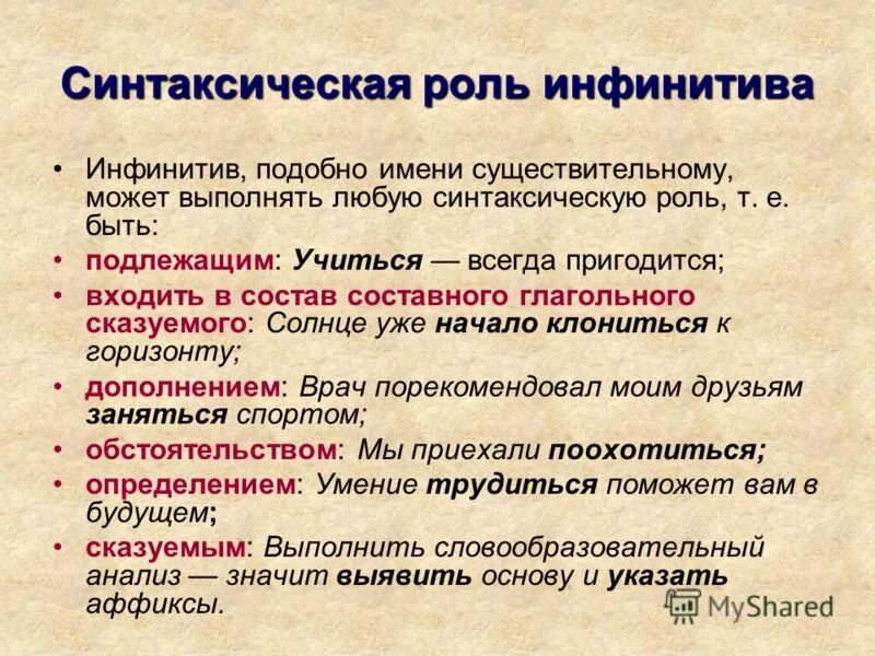 Синт роль. Синтаксическая функция инфинитива. Синтаксические функции инфинитива в русском. Синтаксическая роль инфинитива. Синтаксические функции инфинитива в русском языке.