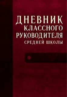 Журнал классного руководителя