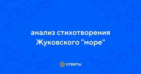 Основные темы стихотворения море
