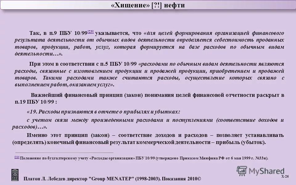 Расходы организации ПБУ. ПБУ 10/99.