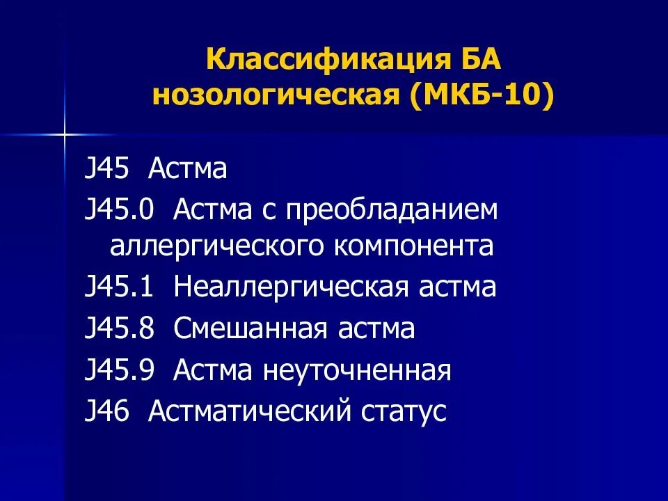 Бронхит код по мкб у взрослых. Классификация бронхиальной астмы по мкб 10. Мкб-10 Международная классификация болезней бронхиальная астма. Приступ бронхиальной астмы мкб 10. Мкб 10 классификация астма.