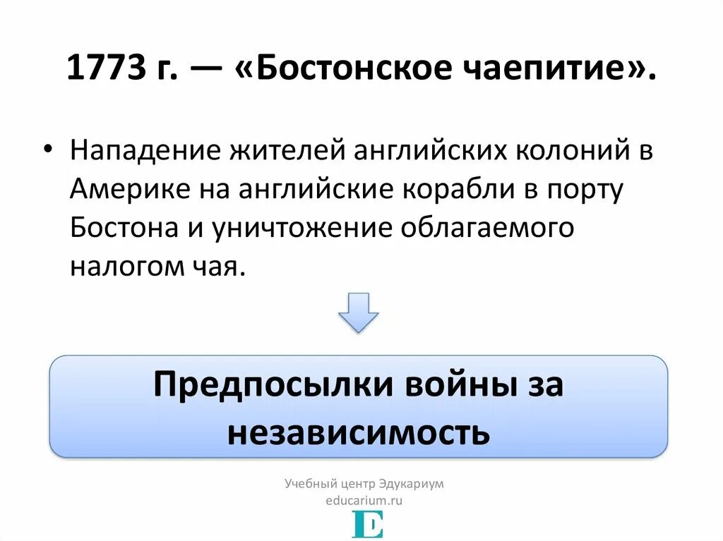 Расположи в хронологической последовательности бостонское чаепитие. Бостонское чаепитие 1773 г кратко. Бостонское чаепитие кратко. Бостонское чаепитие причины. Итоги Бостонского чаепития.