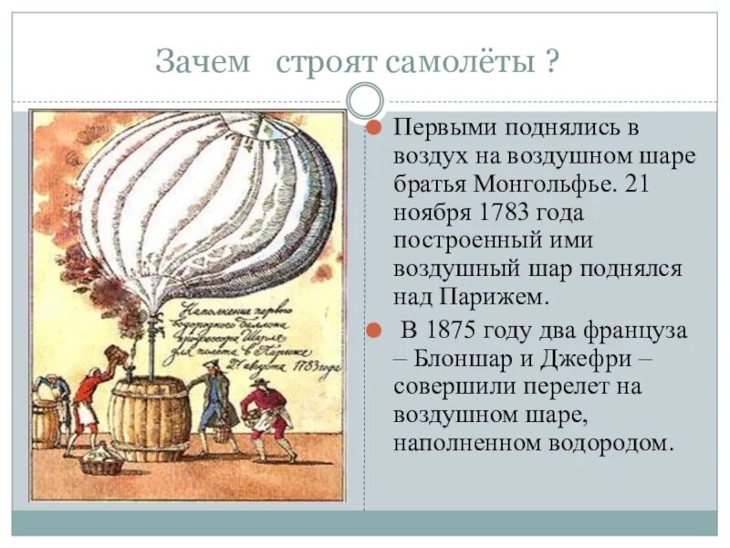 Окружающий мир зачем строят самолеты. Зачем строят самолеты. Воздушный шар 1783 года. Первый воздушный шар братьев Монгольфье. Зачем строят самолеты? 1.