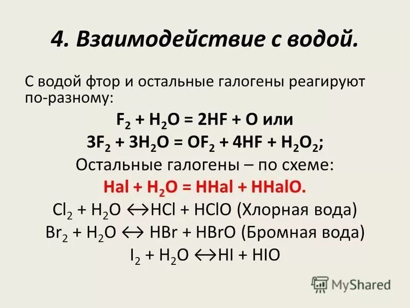 Бром коэффициент. Реакция галогенов с водой. Химические свойства галогенов h2+f2. Уравнения реакций взаимодействия галогенов с водой. Взаимодействие галогенов с водой при нагревании.