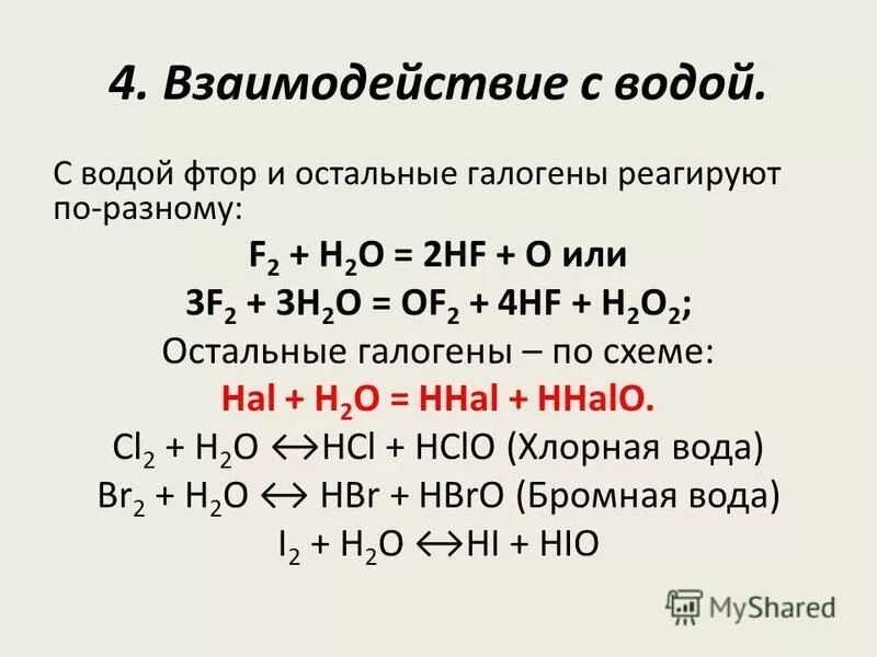 Водород взаимодействует с галогенами. Реакция галогенов с водой. Химические свойства галогенов h2+f2. Уравнения реакций взаимодействия галогенов с водой. Взаимодействие галогенов с водой при нагревании.