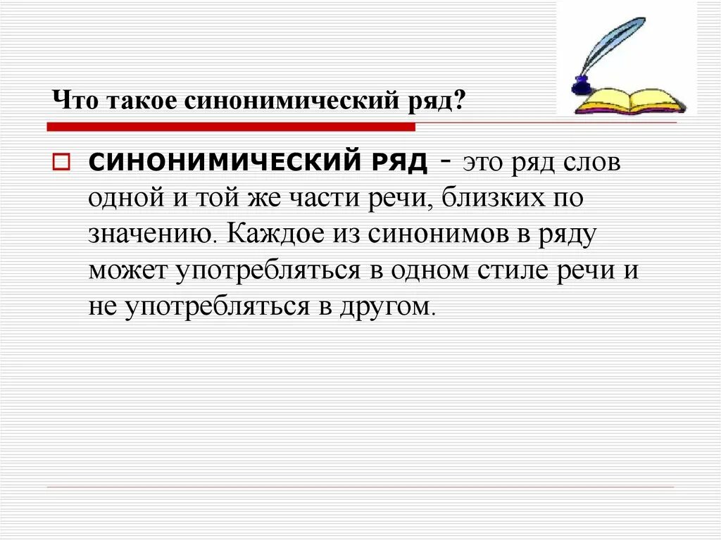 Доминанта синоним. Синонимический ряд примеры. Синонимический ряд примеры слов. Составление синонимического ряда. Синонимичные ряды примеры.