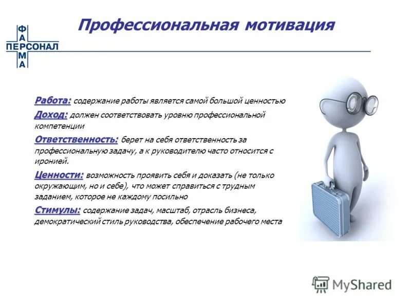 Ответственность работы мотивация