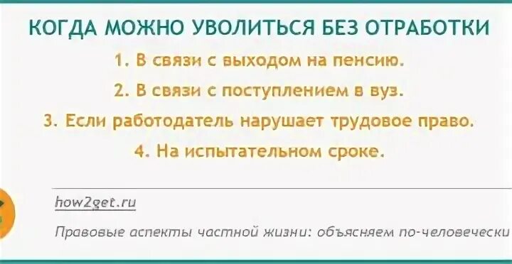 Уволился после недели работы. Могу я уволиться без отработки 2 недели. Увольнение без отработки в каких случаях. Увольнение без отработки можно. Уволиться без отработки двух недель по собственному желанию.