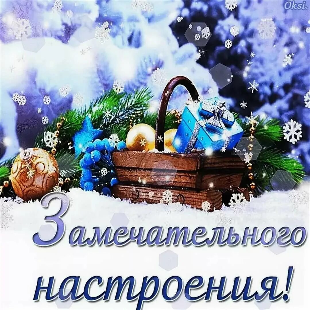 Доброго зимнего настроения. Хорошего новогоднего настроения. новогоднего настроения открытки. чудесного новогоднего настроения. праздничного настроения открытки.