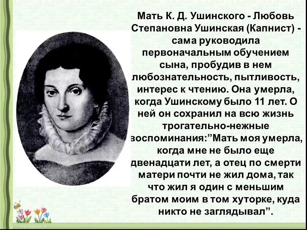 Мать Ушинского Константина Дмитриевича. Отец Ушинского Константина Дмитриевича. Родители Константина Ушинского.