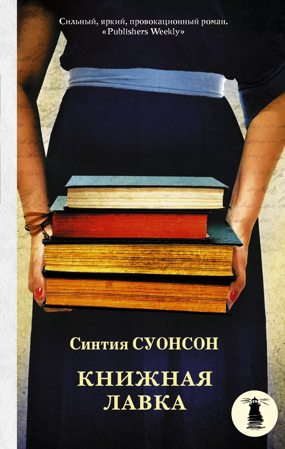 Наличие книг в книжных. Суонсон Синтия "книжная Лавка". Современные обложки книг. Современные книги. Современная литература.